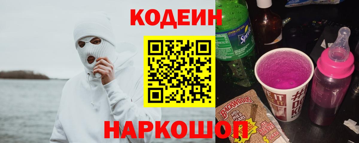 Гай  Codein Purple Drank  Вход с VPN 